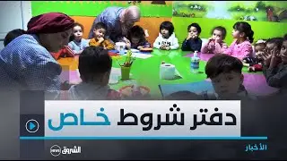 مطالب بإعادة النظر في دفتر الشروط الخاص بدور #الحضانة