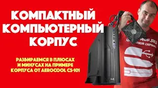 Aerocool CS-101 - компактный корпус для сборки ПК для дома и офиса. Изучаем плюсы и минусы.