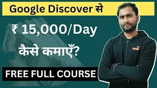 Discover से कैसे कमाएँ ₹15,000/दिन ? Google Discover Full Course in Hindi | Discover Course