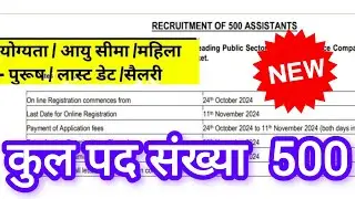 500 पदों हेतु सहायक भर्ती विज्ञापन जारी ll योग्यता केवल स्नातक ll New Jobs Notification 2025ll
