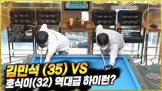 [당구] 김민석(35) VS 호식이(32) 마이비 클럽 경기 / 역대급 하이런? [마이빌리어즈카페]
