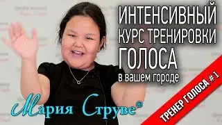 Интенсив тренировки голоса Марии Струве
