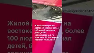 В Лондоне горит дом! #лондон #пожар #срочныеновости #новости
