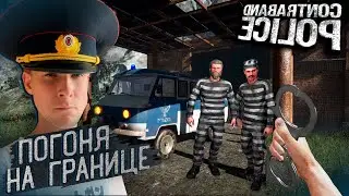 Первая ПОГОНЯ за КОНТРАБАНДОЙ - Contraband Police