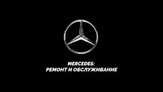 Mercedes: ремонт и обслуживание
