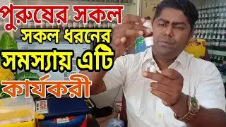 পুরুষাংগের প্রায় সকল ধরনের সমস্যায় সাবাল সেরু কার্যকরী | Dr.Forhad hossain.