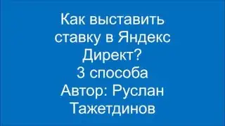 Как выставить ставки в Яндекс Директ