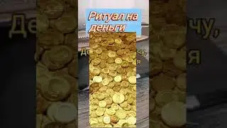 Мгновенные деньги Проверенный ритуал на деньги