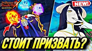 МИНИ ПРИЗЫВЫ ОВЕРЛОРДА! КОМУ СТОИТ КРУТИТЬ КОЛЛАБ?  | Seven Deadly Sins: Grand Cross
