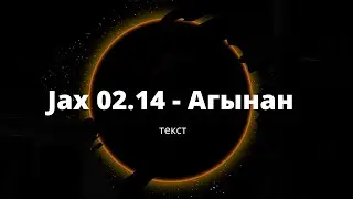 Jax 02.14 - Агынан (текст)