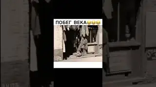 побег 😂