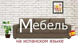 Мебель на испанском
