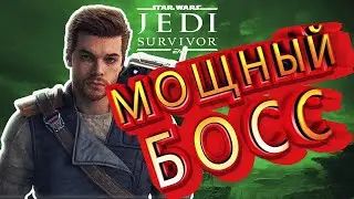 МОЩНЫЙ БОСС  в Star Wars Jedi: Survivor