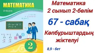 2 сынып. Математика. 67-сабақ. 2-бөлім. Көпбұрыштардың жіктелуі.  