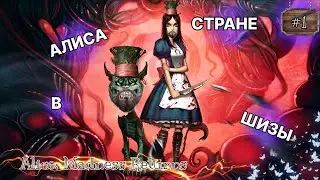 АЛИСА В СТРАНЕ ШИЗЫ 