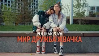 polikarpova – Мир, дружба, жвачка (Премьера клипа 2022)