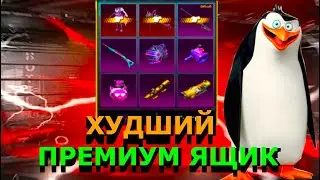 😜ЭТО ХУДШИЙ ПРЕМИУМ ЯЩИК | PUBG MOBILE