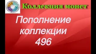 Пополнение коллекции 496 Несколько регулярных монет