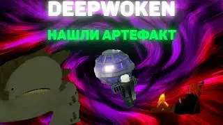 DEEPWOKEN | НАШЛИ АРТЕФАКТ #DEEPWOKEN    #ROBLOX