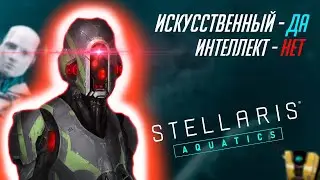 Как играет искусственный интеллект в Stellaris?