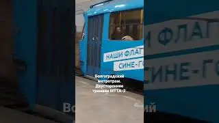 Трамваи МТТА-2 в метротраме Волгограда! Волгоградский метротрам