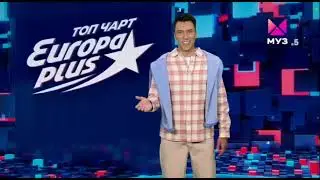 ПРЕМЬЕРА! Топ-Чарт Европы Плюс на 