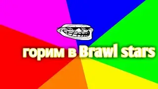 Горим в Brawl stars