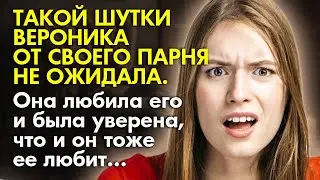 🌷 Истории из жизни 🤦‍♀️ Такой шутки Вероника от своего парня не ожидала 📚 Жизненные истории