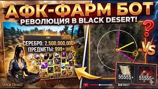BAN OR RICH? | Full AFK bot for farming in Black Desert
