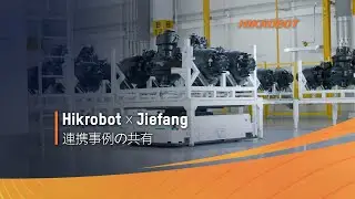 Hikrobot x Jiefang | 自動車工場導入事例