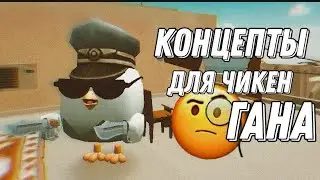 Клуб в чикен ган + скин 
