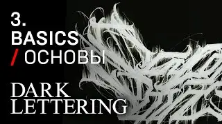3. Darklettering BASICS 2 / ОСНОВЫ 2