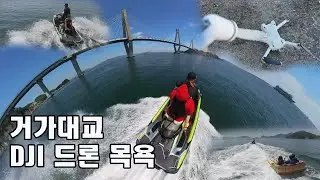 거제농소몰돌해수욕장ㅣDJI mini 3 샤워ㅣ 마눌님 첫 제트스키