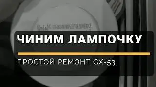 ФАЗЕНДА TV - Быстрый ремонт светодиодной лампочки - GX-53 - плоская лампа вышла из строя - чиним