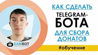 Telegram бот для сбора донатов от пользователей: как сделать бота в конструкторе sambot.ru