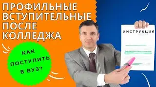 Как сдать профильные ВИ при поступлении в вуз?