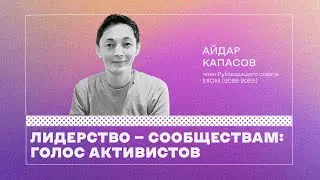 Подкаст “Лидерство — Сообществам: голос активистов”. Айдар Капасов