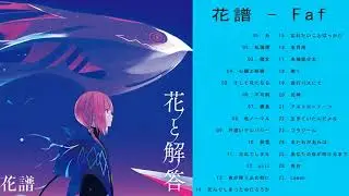 花譜 メドレーベストヒットフルプレイリスト   ♫♥♫ Kaf best songs full album   ♫♥♫ 花譜 最高の曲のフルアルバム