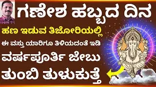 ಗಣೇಶ ಹಬ್ಬದ ದಿನ ಹಣ ಇಡುವ ತಿಜೋರಿಯಲ್ಲಿ ಇದನ್ನು ಇಟ್ಟರೆ ದುಡ್ಡಿಗೆ ಕೊರತೆ ಆಗೋದಿಲ್ಲಾ LIVE ganesha festival