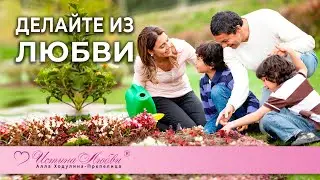 Делайте из Любви