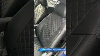 Установка авточехлов Kia Rio 2 (Установка чехлов с подшитием) 