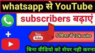whatsapp se youtube pr subscriber kaise badhaye 😱 |  How to increase  su bscribers new update 2023