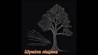 Шуміла ліщина