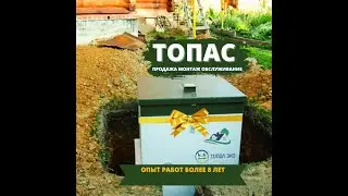 Установка автономной канализации Топас С8ПР