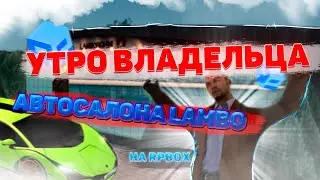 УТРО ВЛАДЕЛЬЦА АВТОСАЛОНА LAMBORGHINI НА RPBOX 💎