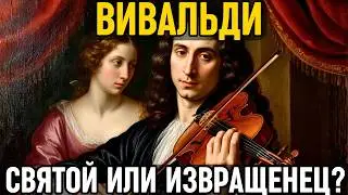 ВИВАЛЬДИ: Как он СЛУЖИЛ Богу и писал музыку, но был ИЗГНАН из церкви за связь с ПЕВИЦЕЙ!