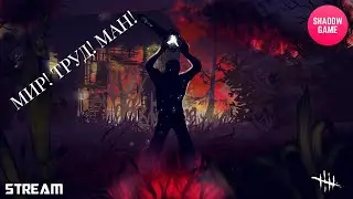⭐Стрим Dead by Daylight⭐❗ "ЛУЧШИЙ МАН SHG"❗ ПОКАЖИ СЕБЯ НА МАНЕ❗ БИТВА ЗА УВАЖЕНИЕ❗ #shg #shadowgame