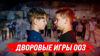 DRAXSUS. ДВОРОВЫЕ ИГРЫ 003