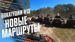 CF MOTO X5 и STELS LEOPARD 650 ПО НОВЫМ МАРШРУТАМ