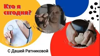 «Кто я сегодня?» с Дашей Ратниковой